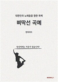 삐딱선 곡예 : 대한민국 노예들을 향한 독백