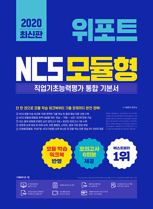 [중고] 2020 최신판 위포트 NCS 모듈형 직업기초능력평가 통합 기본서