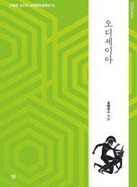 오디세이아 : 생각하는 힘 커버