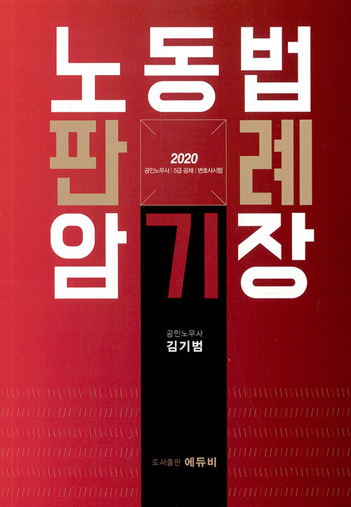 [중고] 2020 노동법 판례암기장