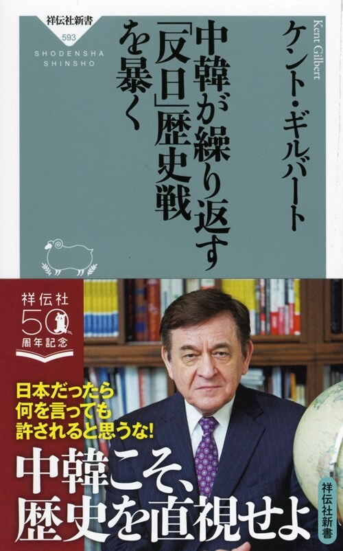 中韓が繰り返す「反日」歷史戰を暴く