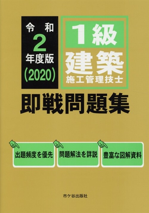 1級建築施工管理技士卽戰問題集 (令和2年)