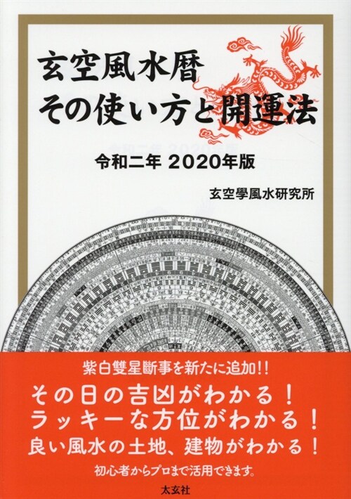 玄空風水曆 (令和二年)