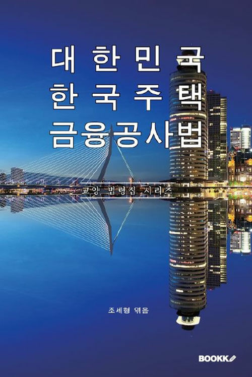 [POD] 대한민국 한국주택금융공사법