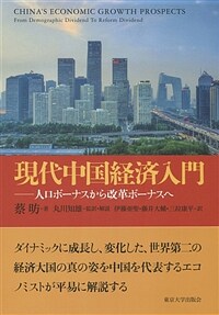 現代中国経済入門 : 人口ボーナスから改革ボーナスへ