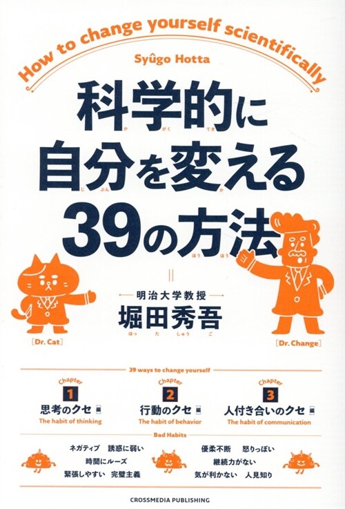 科學的に自分を變える39の方法