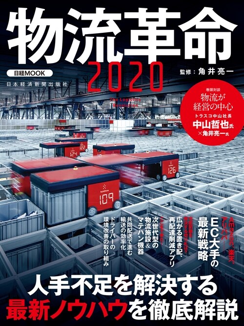 物流革命2020 (日經ムック)