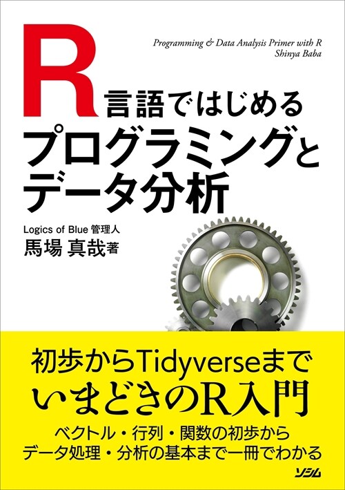 R言語ではじめるプログラミングとデ-タ分析