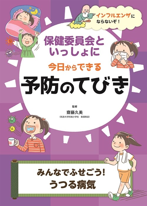 みんなでふせごう!うつる病氣