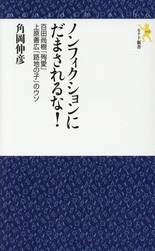 ノンフィクションにだまされるな!