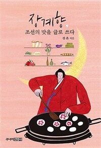 장계향, 조선의 맛을 글로 쓰다 