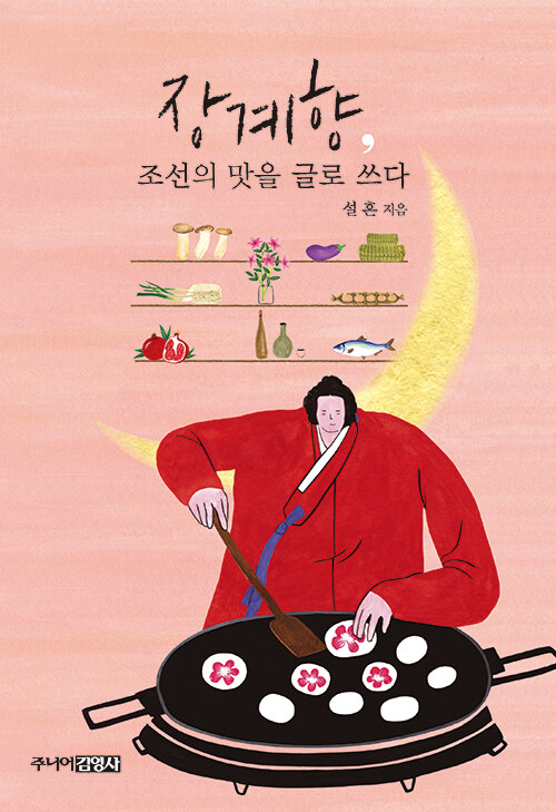 [중고] 장계향, 조선의 맛을 글로 쓰다