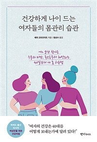 건강하게 나이 드는 여자들의 몸관리 습관 - 어느 순간 찾아온 우울과 비만, 독소로부터 해방되는 40일간의 내 몸 치유법