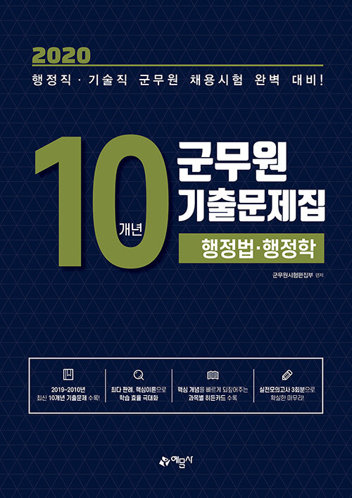2020 군무원 10개년 기출문제집 행정법·행정학