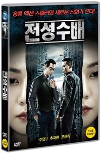 전성수배 : [DVD] : 15세이상 관람가