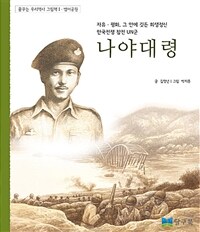 나야대령 :자유·평화, 그 안에 깃든 희생정신 한국전쟁 참전 UN군 