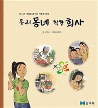 우리동네 착한회사 :더 나은 세상을 꿈꾸는 사회적 경제 