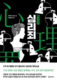 심리죄 : 교화장