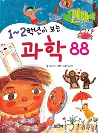 (1~2학년이 보는) 과학 88 