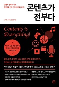 콘텐츠가 전부다 : ‘콘텐츠 온리’의 시대, 콘텐츠를 가진 자가 세상을 가진다 표지이미지