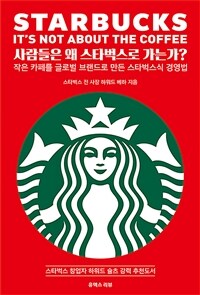 사람들은 왜 스타벅스로 가는가? :작은 카페를 글로벌 브랜드로 만든 스타벅스식 경영법 