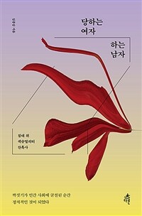 당하는 여자 하는 남자 :침대 위 섹슈얼리티 잔혹사 