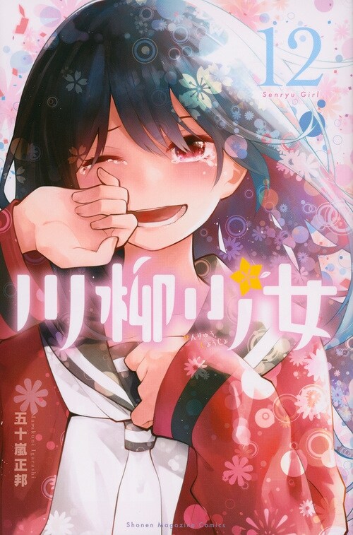 川柳少女 12 (講談社コミックス) (コミック)