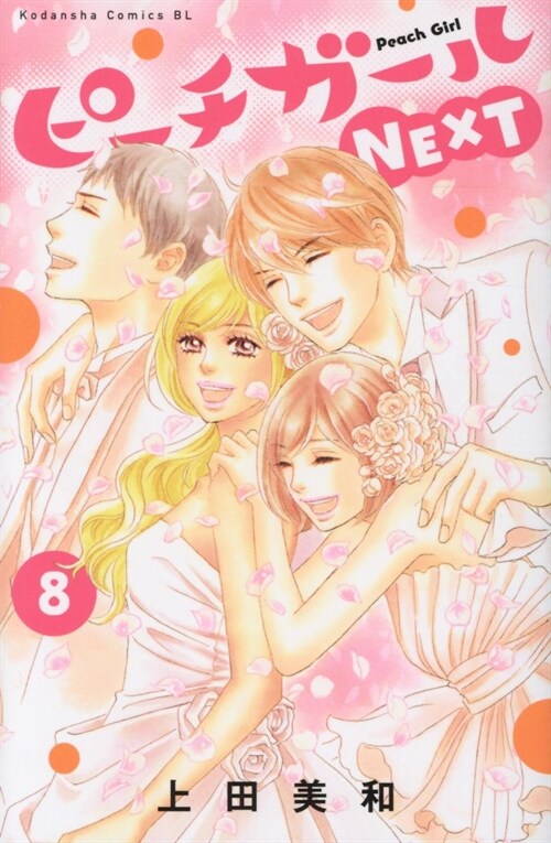 ピ-チガ-ルNEXT 8 (BE LOVE KC) (コミック)
