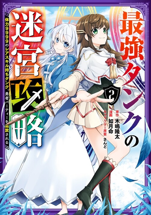 最强タンクの迷宮攻略~體力9999のレアスキル持ちタンク、勇者パ-ティ-を追放される~ 2 (ガンガンコミックスUP!) (コミック)