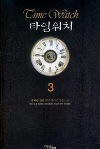 타임워치 =글바랑 찬이 현대 판타지 장편소설.Time watch 