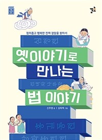 옛이야기로 만나는 법 이야기 : 정의롭고 행복한 진짜 결말을 찾아서