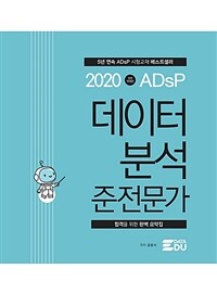 (2020 ADsP) 데이터 분석 준전문가 :합격을 위한 완벽 요약집 