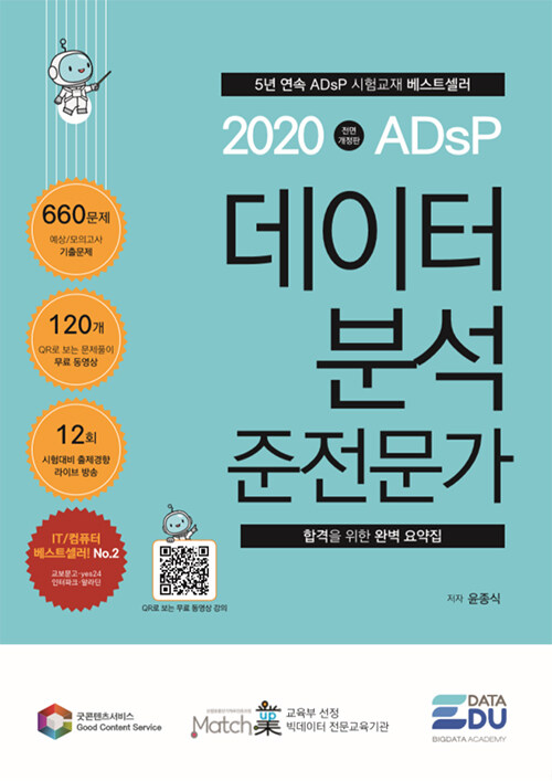 [중고] 2020 ADsP 데이터 분석 준전문가 (동영상 핵심정리 + 최신기출 + 예상문제 660)