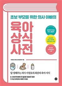 (초보 부모를 위한 의사 아빠의) 육아 상식사전 =답 정해주는 의사 서정호의 최강의 육아 지식 /Common sense dictionary of childrearing 