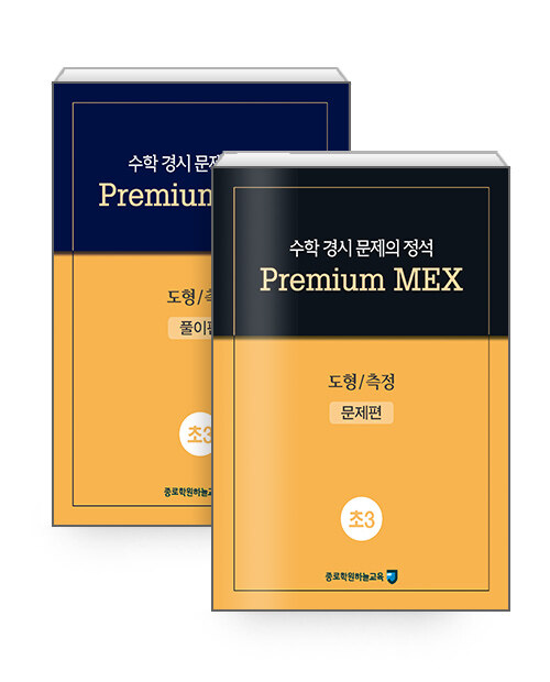 수학 경시 문제의 정석 Premium MEX 초3 : 도형 / 측정