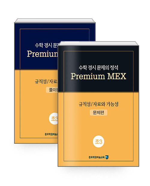 수학 경시 문제의 정석 Premium MEX 초3 : 규칙성 / 자료와 가능성