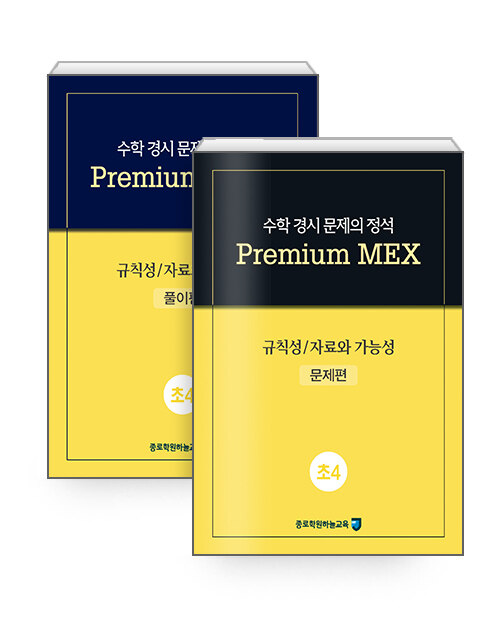 수학 경시 문제의 정석 Premium MEX 초4 : 규칙성 / 자료와 가능성