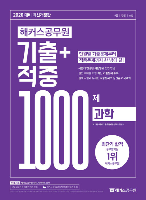 [중고] 2020 해커스 공무원 기출 + 적중예상 1000 과학