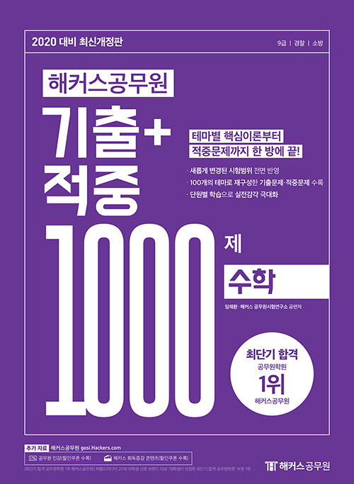 [중고] 2020 해커스 공무원 기출 + 적중예상 1000 수학