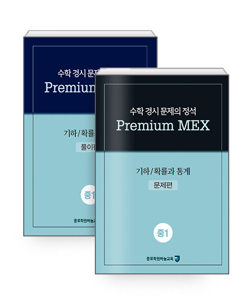 수학 경시 문제의 정석 Premium MEX 중1 : 기하/확률과 통계
