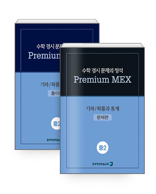 수학 경시 문제의 정석 Premium MEX 중2 : 기하/확률과 통계