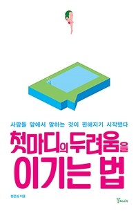 첫마디의 두려움을 이기는 법 :사람들 앞에서 말하는 것이 편해지기 시작했다 