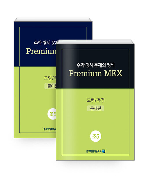 수학 경시 문제의 정석 Premium MEX 초5 : 도형 / 측정