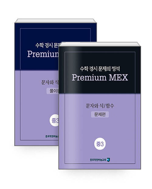 수학 경시 문제의 정석 Premium MEX 중3 : 문자와 식 / 함수