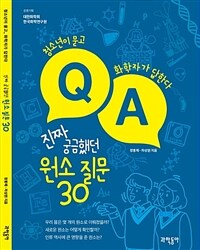 진짜 궁금했던 원소 질문 30 - 청소년이 묻고, 화학자가 답한다