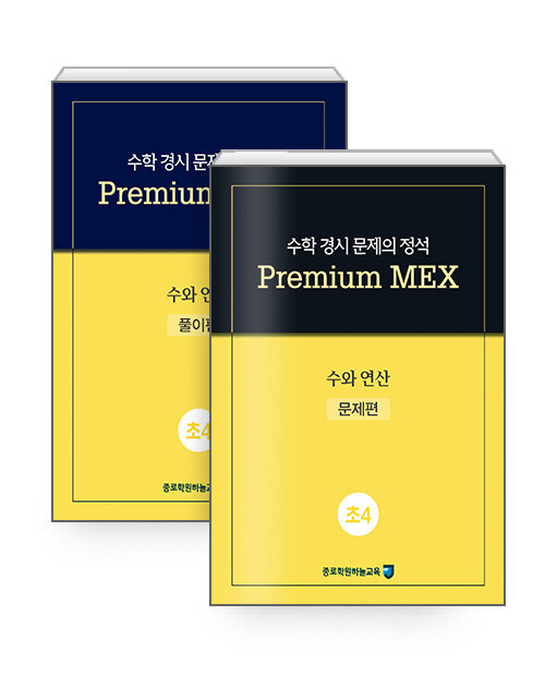 수학 경시 문제의 정석 Premium MEX 초4 : 수와 연산