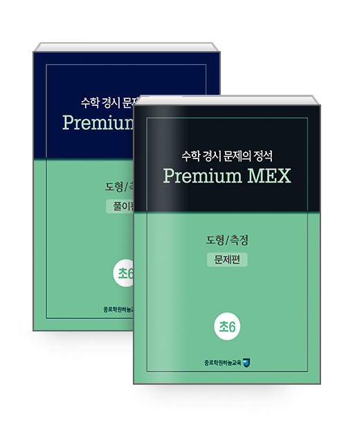 수학 경시 문제의 정석 Premium MEX 초6 : 도형 / 측정