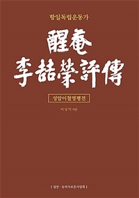 성암 이철영 평전 : 항일독립운동가 표지이미지