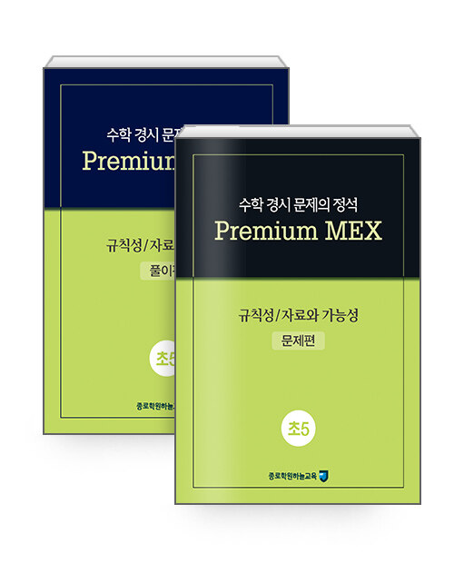 수학 경시 문제의 정석 Premium MEX 초5 : 규칙성 / 자료와 가능성