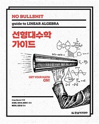 (No bullshit) 선형대수학 가이드 